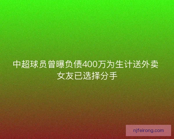 中超球员曾曝负债400万为生计送外卖 女友已选择分手
