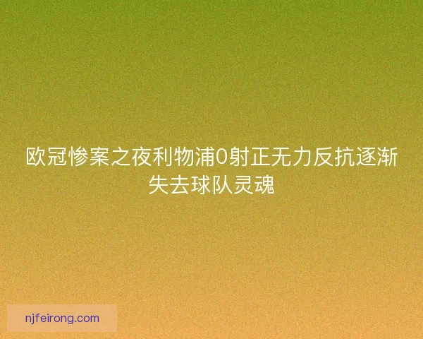 欧冠惨案之夜利物浦0射正无力反抗逐渐失去球队灵魂